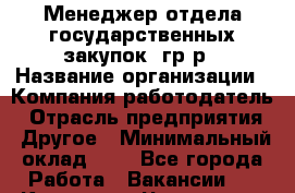 Менеджер отдела государственных закупок– гр/р › Название организации ­ Компания-работодатель › Отрасль предприятия ­ Другое › Минимальный оклад ­ 1 - Все города Работа » Вакансии   . Карачаево-Черкесская респ.